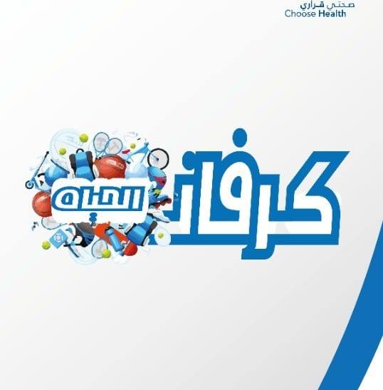 كرفان الحياة: مبادرة شبابية تجوب المحافظات لتعزيز النشاط البدني ومحاربة المخدرات