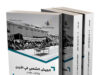 إصدار كتاب جديد يوثّق مسيرة الجيش الشعبي في الأردن بين عامي 1970 و1999