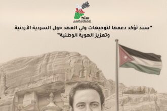 جمعية سند تؤكد دعمها لتوثيق السردية الوطنية الأردنية وحفظ إرث الثورة العربية الكبرى