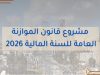 بالصور…أبرز ملامح مشروع قانون الموازنة العامة للسنة المالية 2026