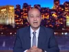 عمرو أديب متسائلا: ليه العالم بيوقف ورا أحمد الشرع؟