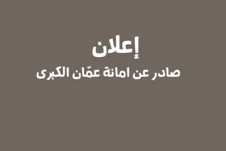 الشكاوي التي يستطيع أهالي عمان تقديمها إلكترونيا