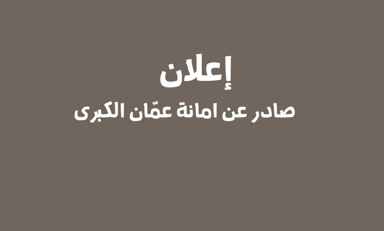 صورة حول : الشكاوي التي يستطيع أهالي عمان تقديمها إلكترونيا الشكاوي التي يستطيع أهالي عمان تقديمها إلكترونيا