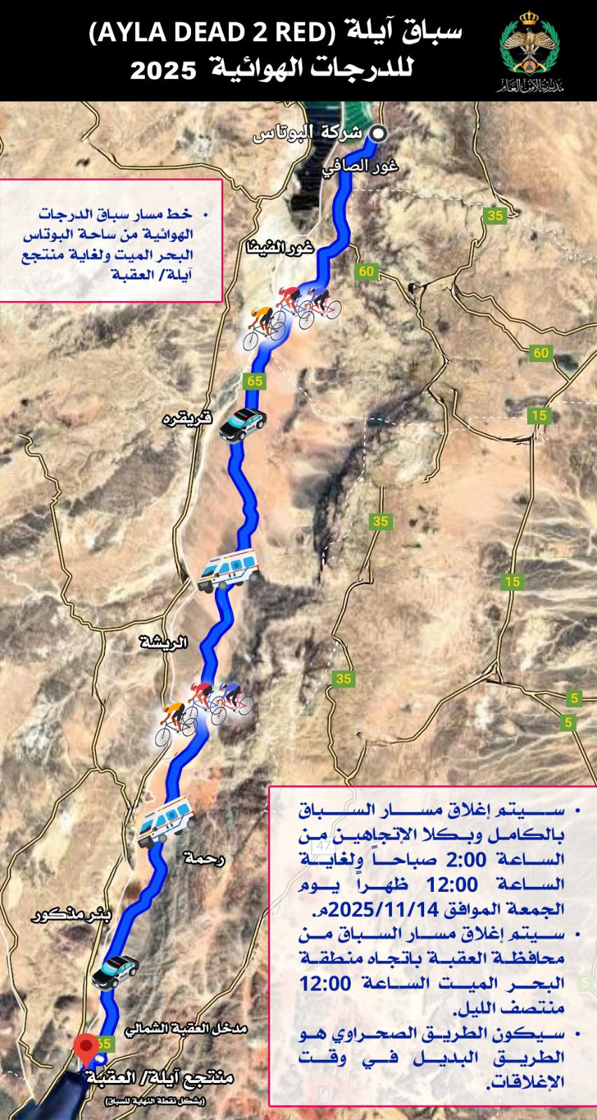 الأمن العام يعلن إغلاق مسار سباق آيلة للدراجات الهوائية يوم الجمعة المقبل
