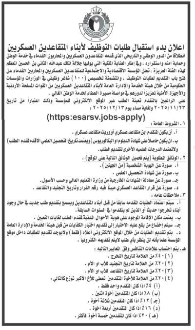 صورة حول : بشرى سارة لأبناء المتقاعدين العسكريين من القوات المسلحة الأردنية والأجهزة الأمنية بشرى سارة لأبناء المتقاعدين العسكريين من القوات المسلحة الأردنية والأجهزة الأمنية