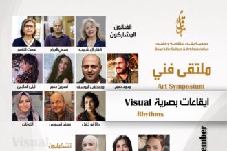 جمعية بقاء تنظم ملتقى “إيقاعات بصرية” لتجربة فنية جماعية تجمع 16 فنانًا وفنانة