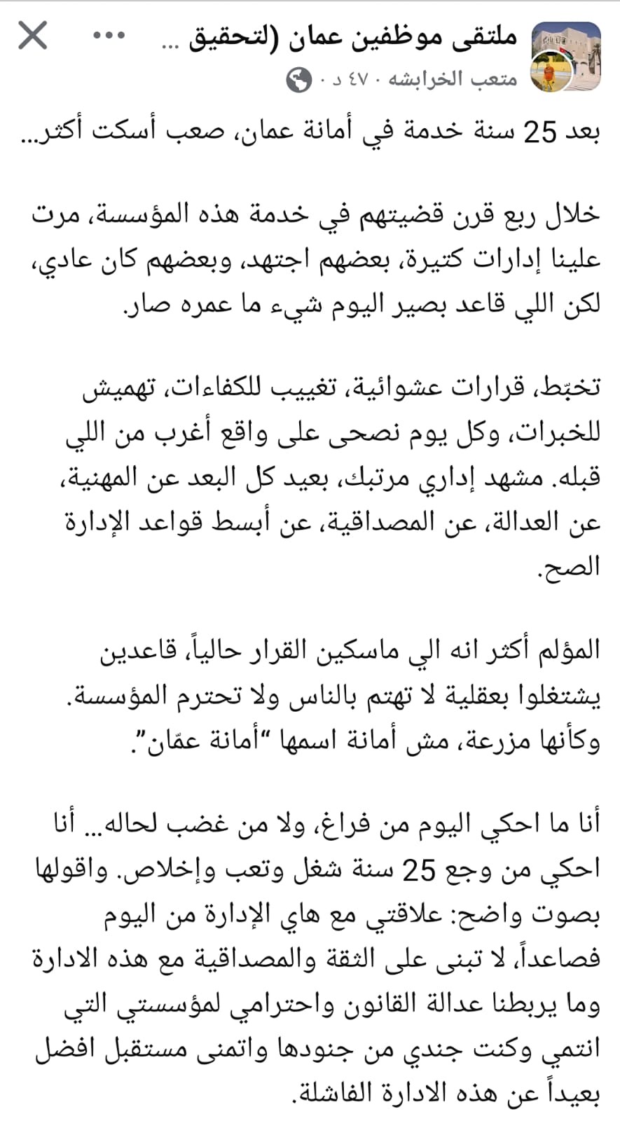 صورة حول : ناشط على صفحة ملتقى موظفين عمان : بعد 25 سنة خدمة في أمانة عمان صعب أسكت أكثر… ناشط على صفحة ملتقى موظفين عمان : بعد 25 سنة خدمة في أمانة عمان صعب أسكت أكثر…