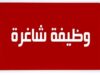 مؤسسات حكومية تعلن وظائف شاغرة وأسماء مدعوة للتعيين