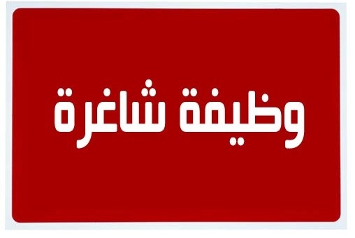 مؤسسات حكومية تعلن وظائف شاغرة وأسماء مدعوة للتعيين