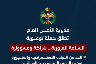 الأمن العام يطلق حملة "السلامة المرورية… شراكة ومسؤولية" للقضاء على القيادة المتهورة