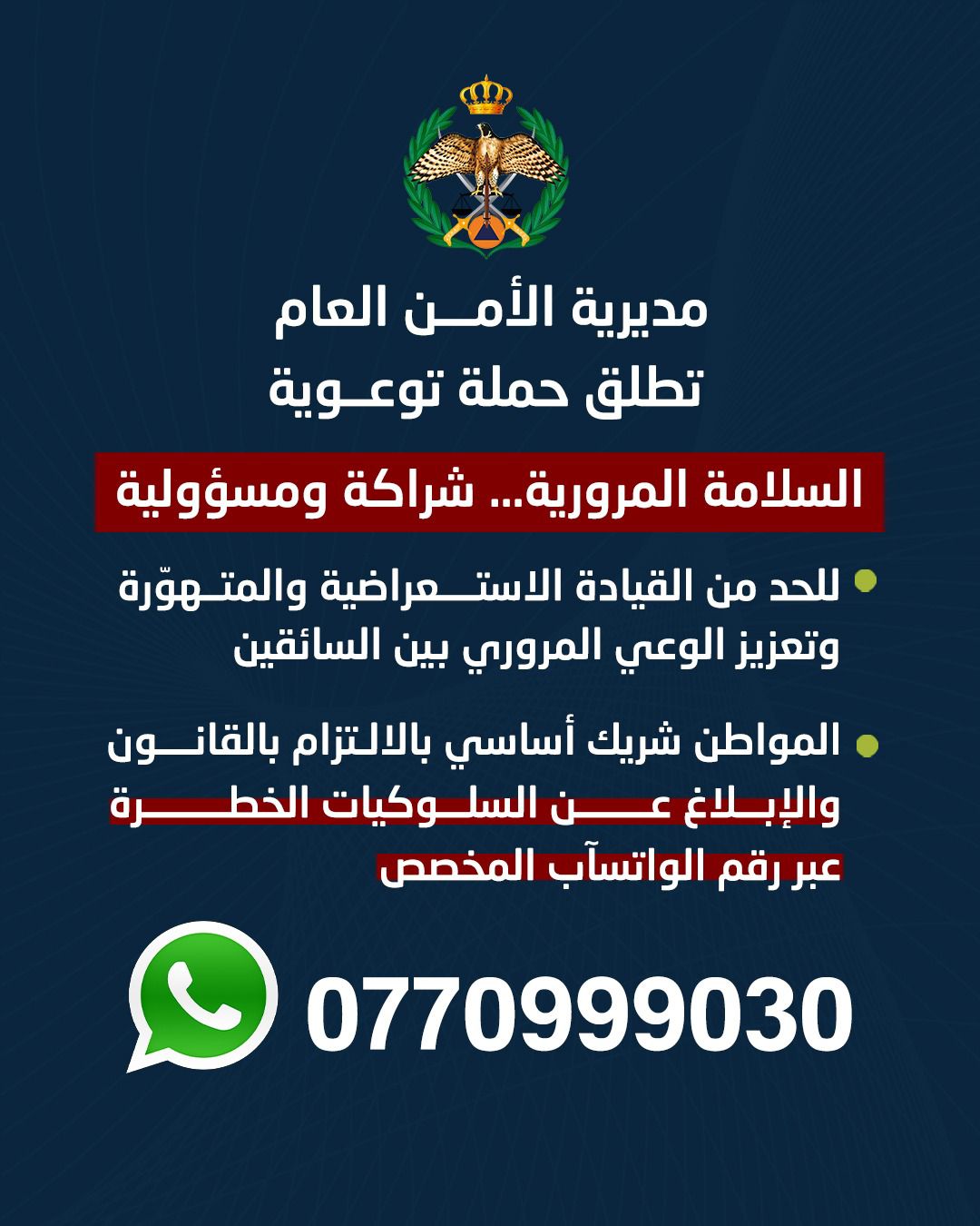 الأمن العام يطلق حملة "السلامة المرورية… شراكة ومسؤولية" للقضاء على القيادة المتهورة