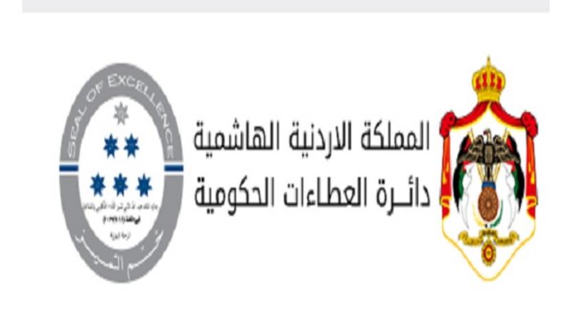 دائرة العطاءات العامة تعلن عن وظيفة شاغرة