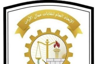 الاتحاد العام لنقابات عمال الأردن يثمن دعوة الضمان للحوار