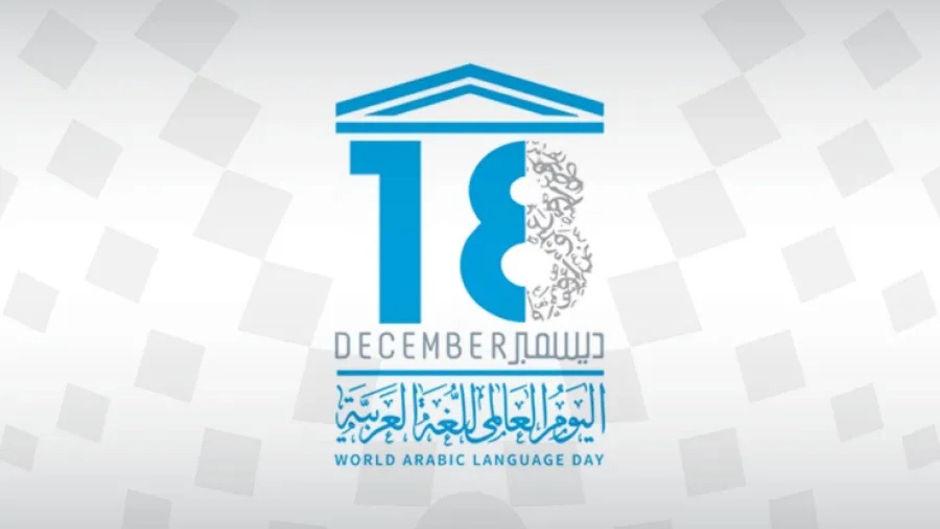 صورة حول : اليونسكو تحتفي باليوم العالمي للغة العربية 2025 اليونسكو تحتفي باليوم العالمي للغة العربية 2025