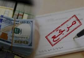 انخفاض قيمة الشيكات المرتجعة 17% خلال 11 شهراً