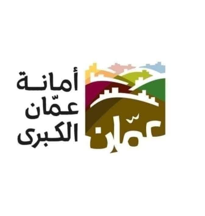 هل وصلت هذه الرسالة لدولته ورئيس لجنة أمانة عمان