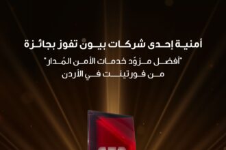 أمنية إحدى شركات Beyon، تفوز بجائزة "أفضل مزودخدمات الأمن المُدار" من فورتينت في الأردن