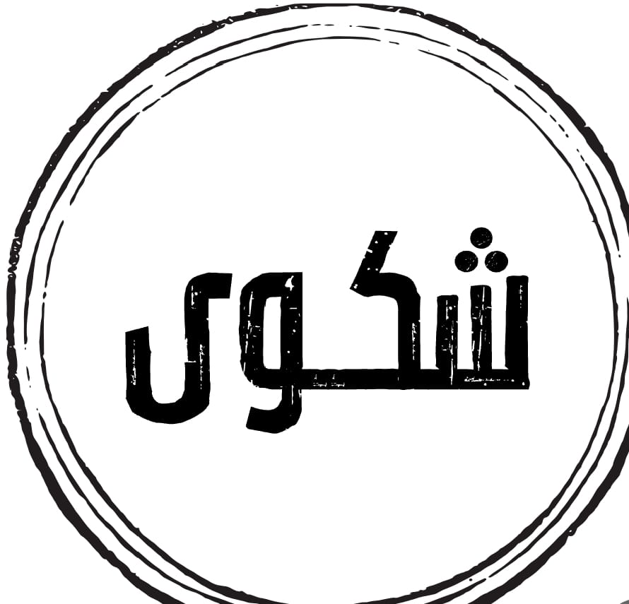 شكوى جماعية بحق شركة تأمين كبرى