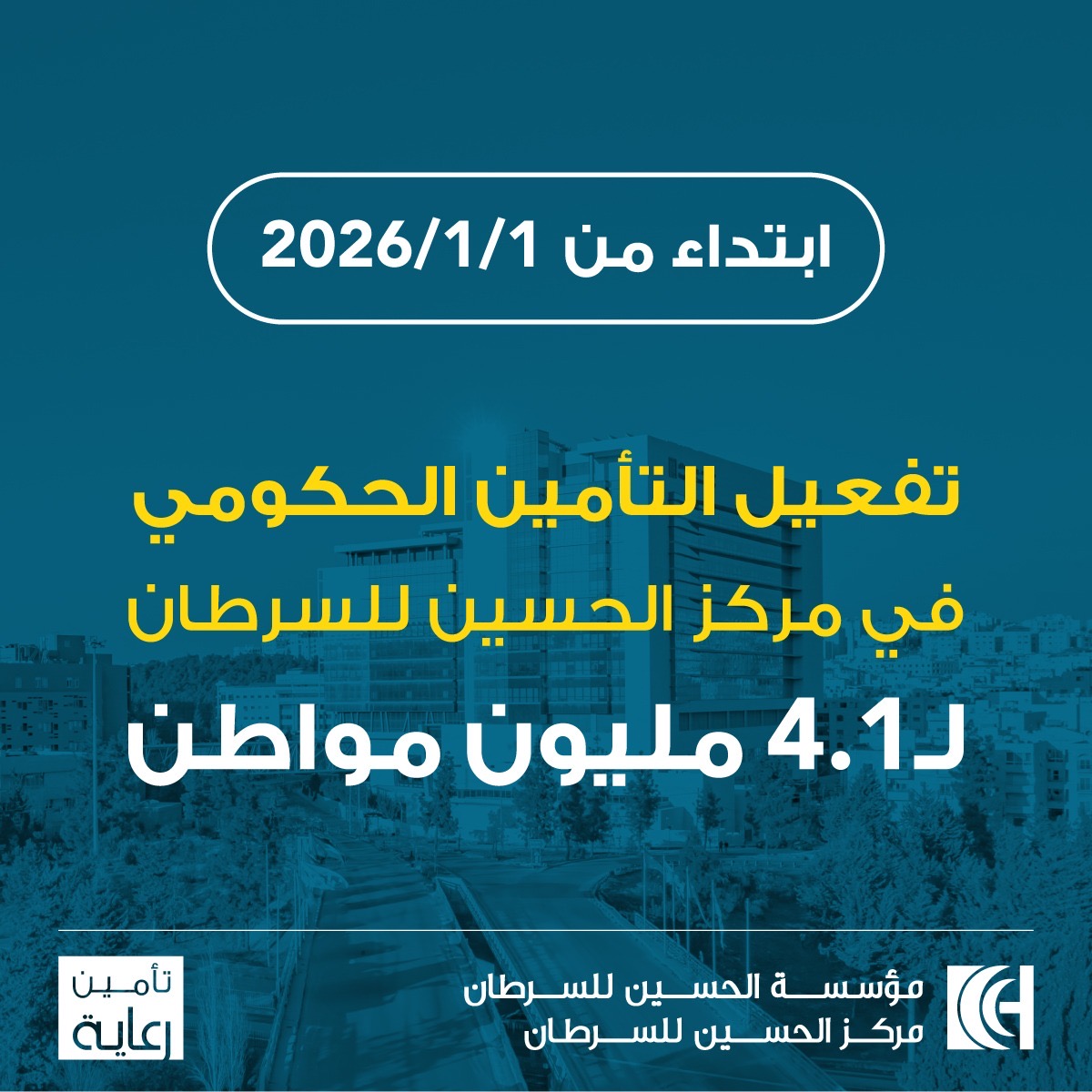 عبر سند.. إطلاق بطاقات التأمين الحكومي للعلاج في مركز الحسين للسرطان