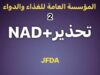 الغذاء والدواء: سحب مستحضرات NAD+ وحقن غير مجازة من عيادتين ضمن حملة تفتيشية نوعية