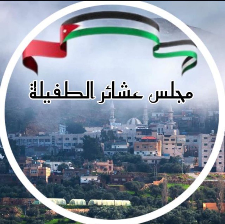 بيان تأييد صادر عن مجلس عشائر محافظة الطفيلة