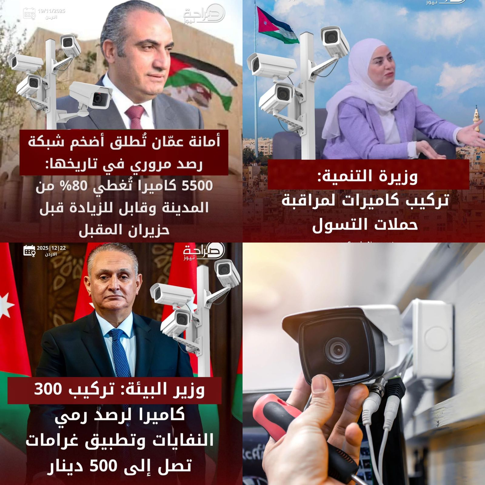 عاجل | أمانة عمان تطلق أكبر شبكة رصد مروري في تاريخها وتركيب 300 كاميرا لمكافحة رمي النفايات