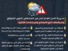 تحذيرات أمنية من المنخفض الجوي المتوقع في اليومين القادمين