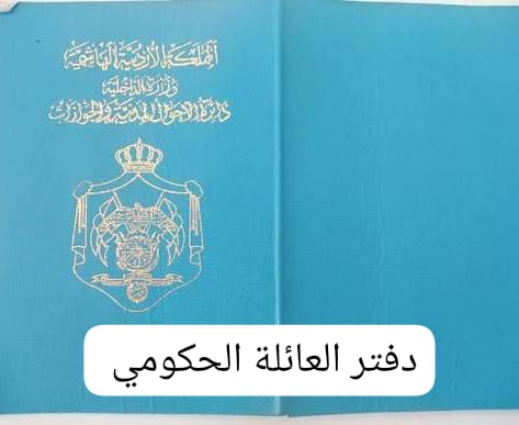 دفتر العائلة الحكومي… المناصب ليست وظائف بل إرث حكومي