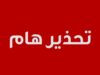 عاجل | الأمن يحذر المواطنين برسالة نصية عاجلة على هواتفهم بشان " شموسة"