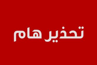 عاجل | الأمن يحذر المواطنين برسالة نصية عاجلة على هواتفهم بشان " شموسة"