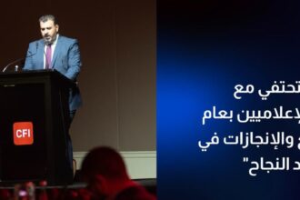CFI الأردن تحتفي مع الشركاء والإعلاميين بعام من التوسع والإنجازات في فعالية "رواد النجاح"