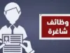 عاجل | بالاسماء ..وظائف شاغرة وفرص لمقابلات في مؤسسات حكومية