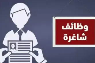 عاجل | بالاسماء ..وظائف شاغرة وفرص لمقابلات في مؤسسات حكومية