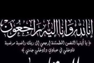 نواف العجارمة ينعى وفاة شقيقته