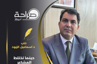 حينما تختلط المشاعر