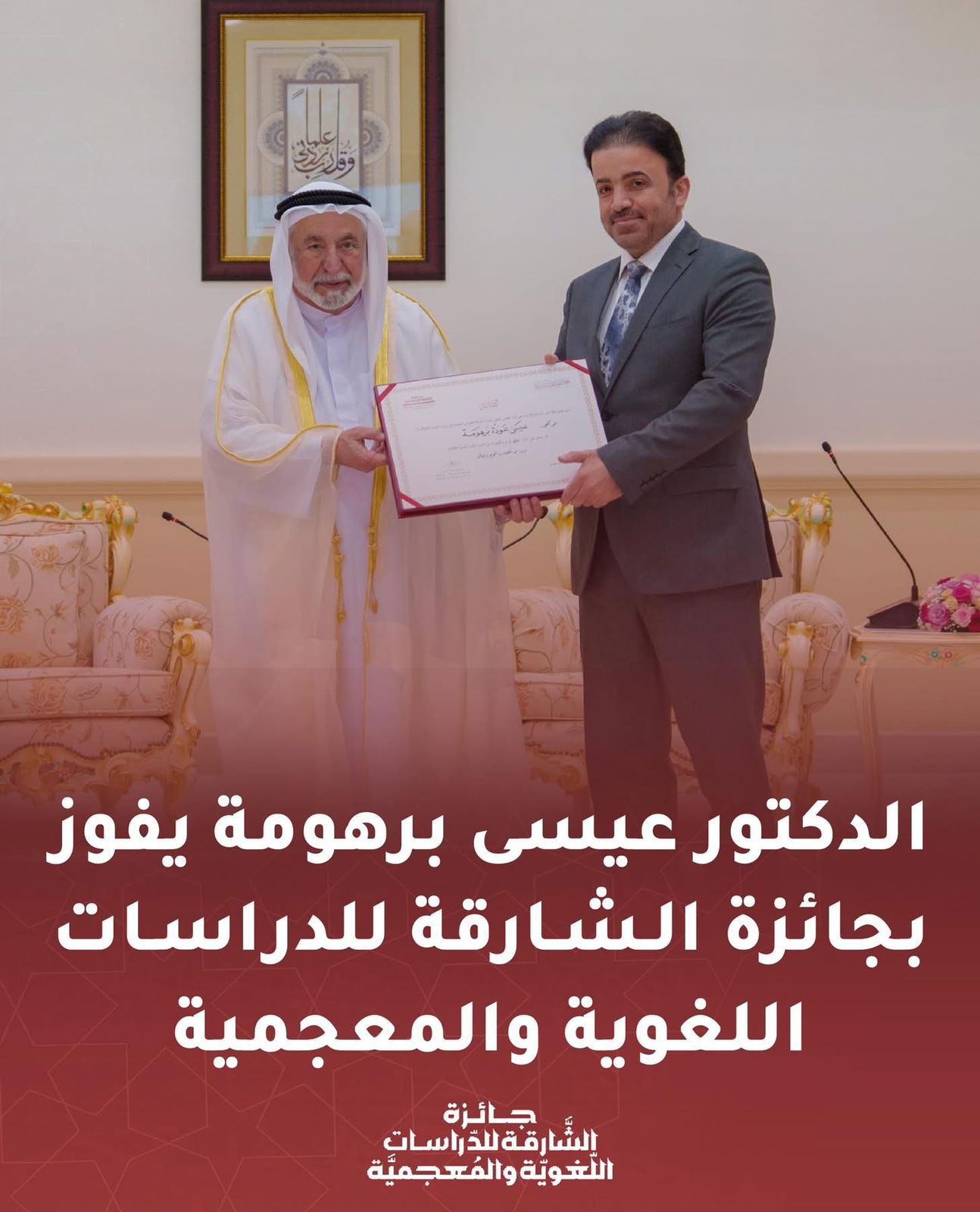 أستاذ اللسانيات في الجامعة الهاشمية يفوز بجائزة الشارقة الدوليّة للدراسات اللغويّة والمعجميّة للعام 2025