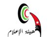 هيئة الإعلام تصدر توجيهات لاستضافة المختصين في الصحة