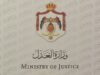 وزارة العدل تسجّل نقلة نوعية في تحديث قطاع العدالة والتحول الرقمي خلال 2025