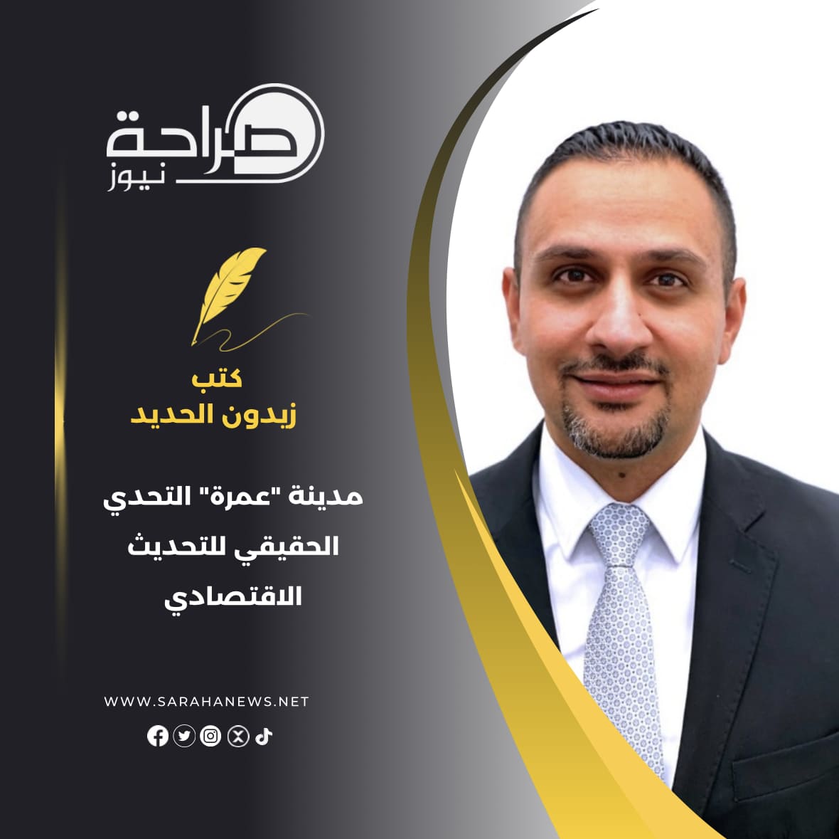 مدينة "عمرة" التحدي الحقيقي للتحديث الاقتصادي