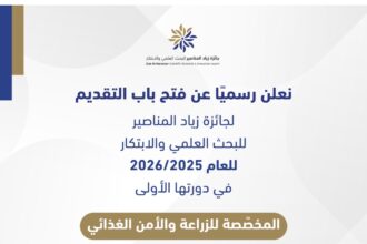 فتح باب التقديم لجائزة زياد المناصير للبحث العلمي والابتكار 2025–2026