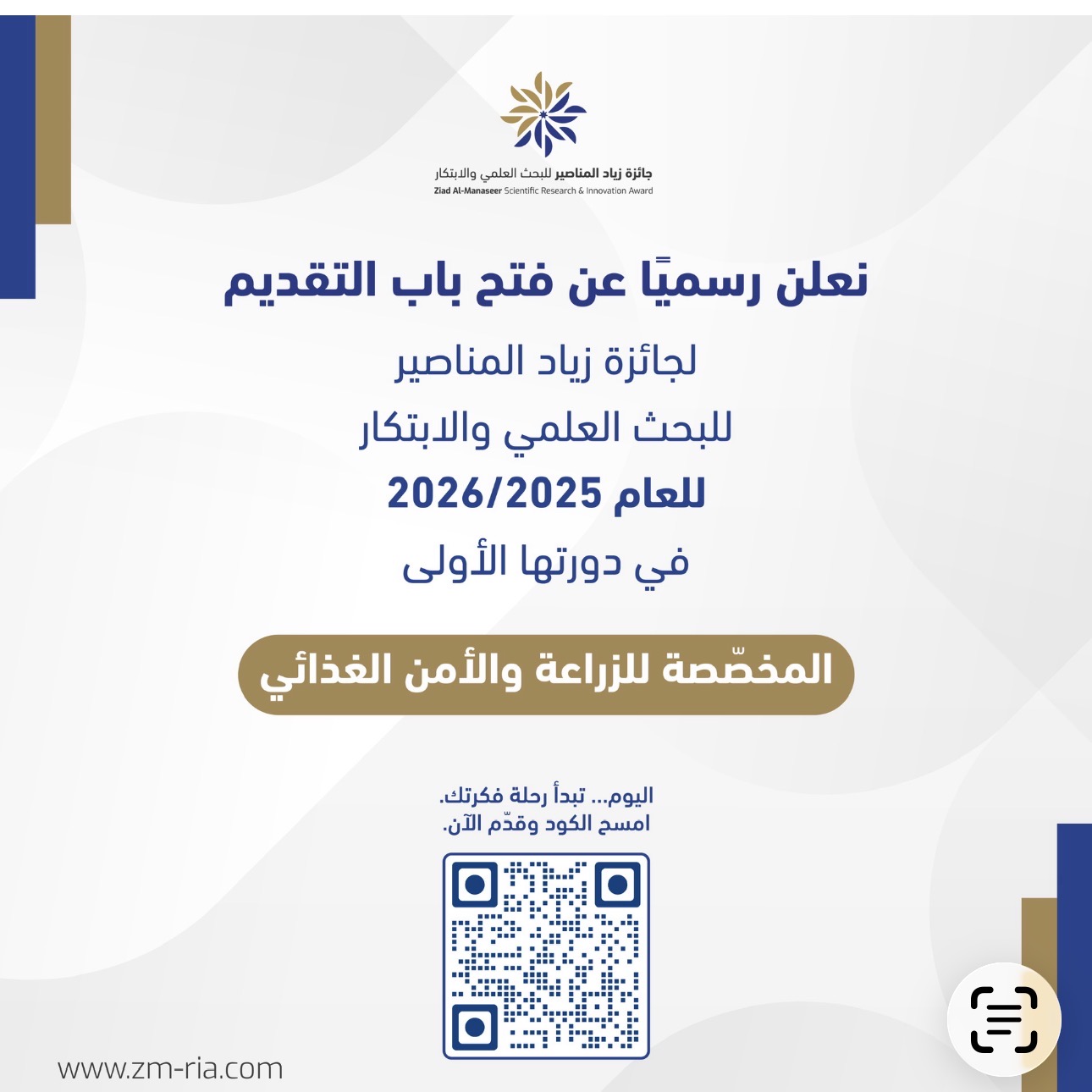 فتح باب التقديم لجائزة زياد المناصير للبحث العلمي والابتكار 2025–2026