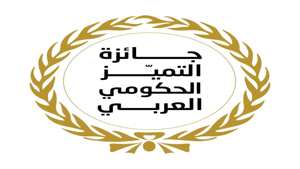 وزارة الصناعة والتجارة والتموين والجمارك الأردنية تحصدان جوائز التميز العربي