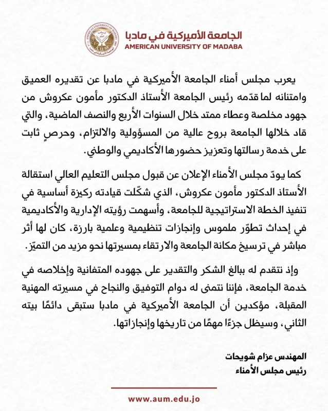 صورة حول : عاجل | رئيس الجامعة الأمريكية في مادبا يقدّم استقالته عاجل | رئيس الجامعة الأمريكية في مادبا يقدّم استقالته