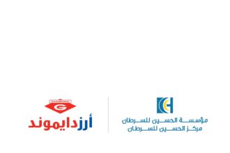 مؤسسة الحسين للسرطان و "جورج و سامي خوري وشركاه" يختتمان حملة التوعية بسرطان الثدي