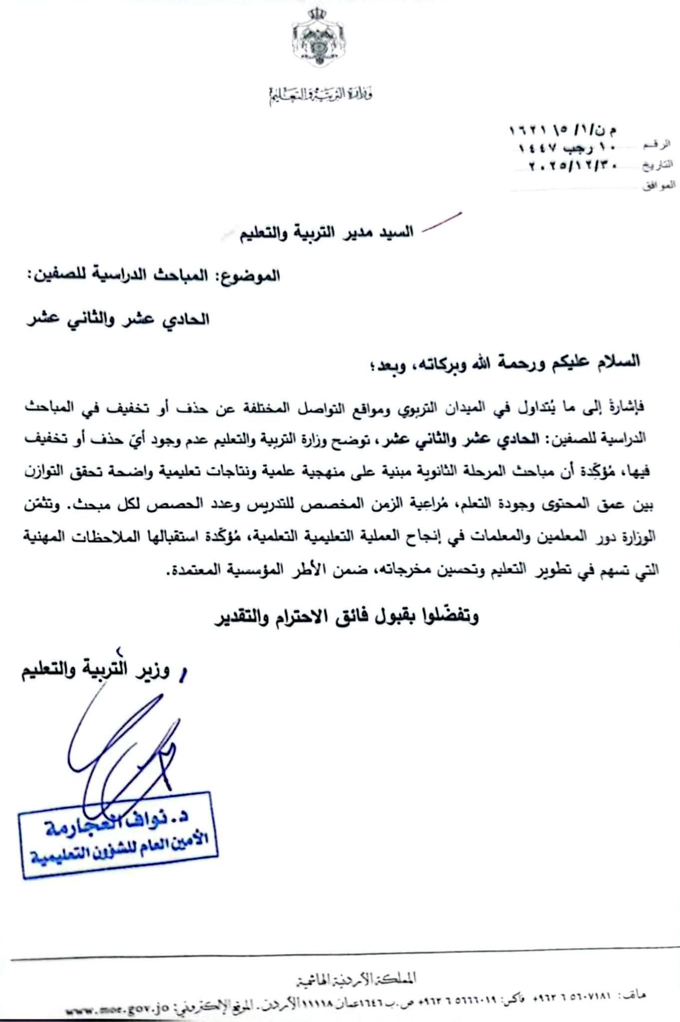 عاجل| التربية تؤكد: لا حذف ولا تخفيف في مناهج الصفين الحادي عشر والثاني عشر..وثيقه