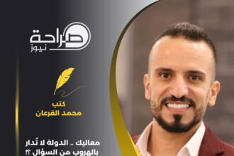 معاليك .. الدولة لا تُدار بالهروب من السؤال