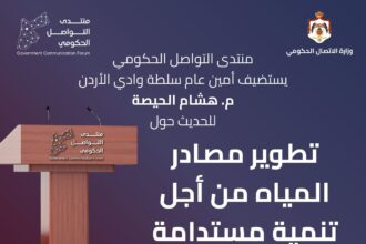 منتدى التواصل الحكومي يستضيف أمين عام سلطة وادي الأردن غدا