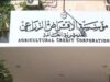 وظائف شاغرة في الإقراض الزراعي… تفاصيل