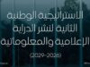 إطلاق مبادرة "مدن الدراية الإعلامية والمعلوماتية"