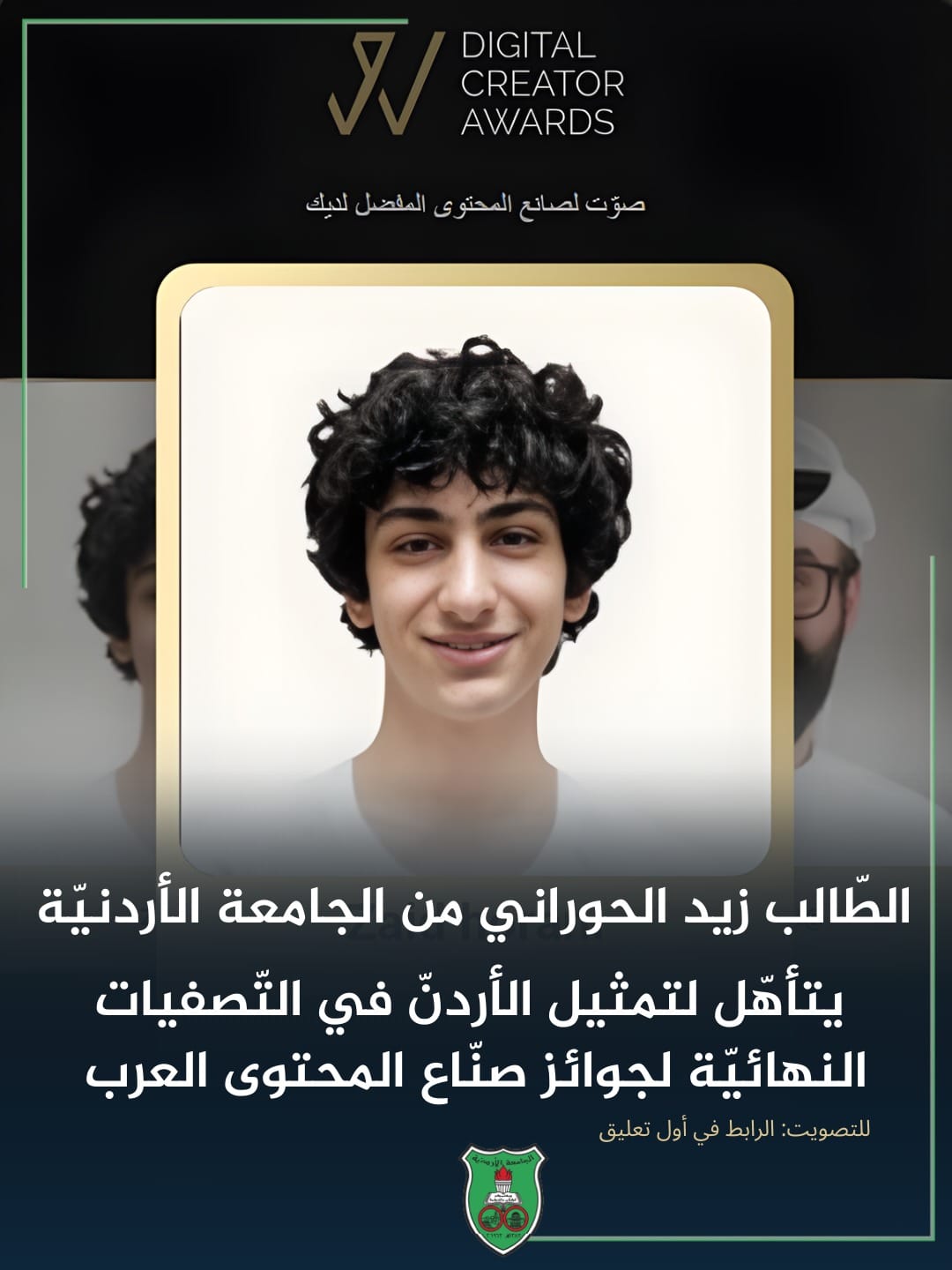 طالب الجامعة الأردنية زيد الحوراني يتأهل للنهائيات العربية لجائزة صناع المحتوى